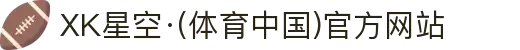 XK星空·(体育中国)官方网站